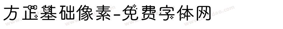 方正基础像素字体转换