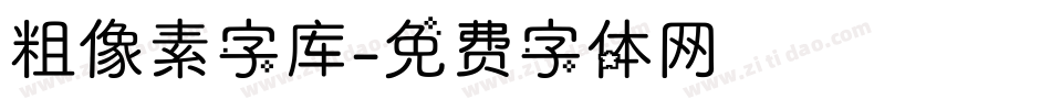 粗像素字库字体转换