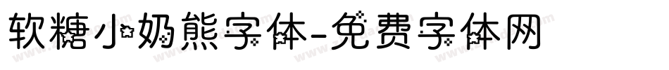 软糖小奶熊字体字体转换