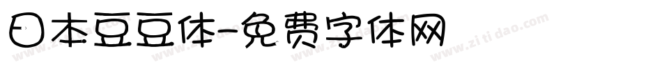 日本豆豆体字体转换