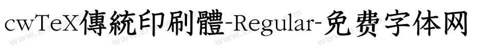 cwTeX傳統印刷體-Regular字体转换