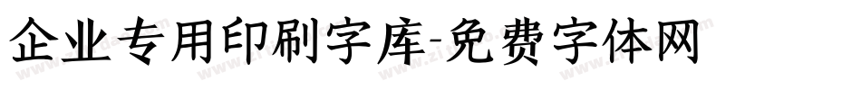 企业专用印刷字库字体转换