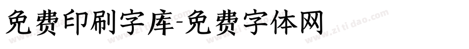 免费印刷字库字体转换