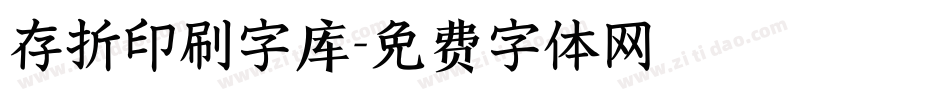 存折印刷字库字体转换