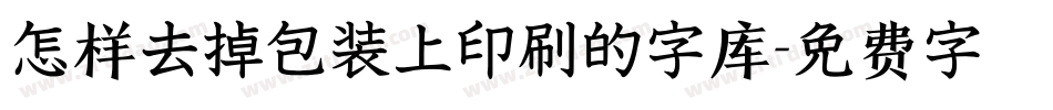 怎样去掉包装上印刷的字库字体转换