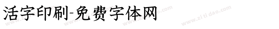 活字印刷字体转换