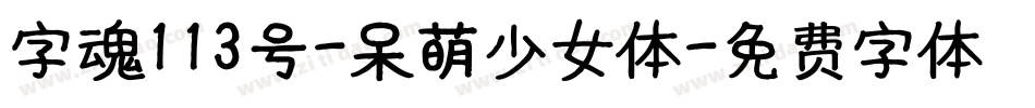 字魂113号-呆萌少女体字体转换