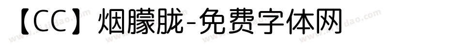 【CC】烟朦胧字体转换