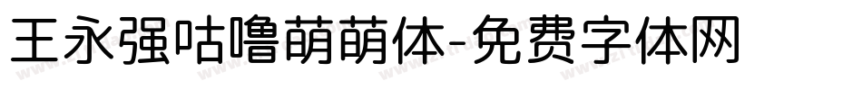 王永强咕噜萌萌体字体转换