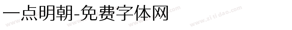 一点明朝字体转换