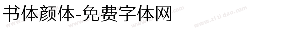 书体颜体字体转换