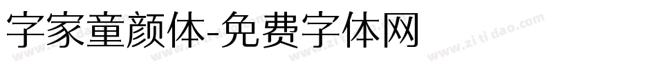 字家童颜体字体转换