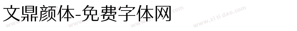 文鼎颜体字体转换