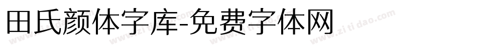 田氏颜体字库字体转换