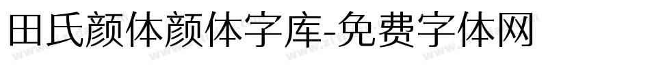 田氏颜体颜体字库字体转换