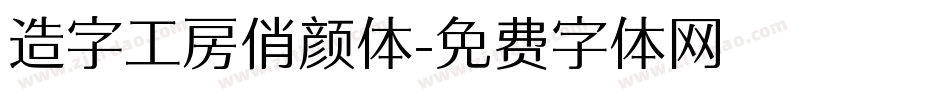 造字工房俏颜体字体转换