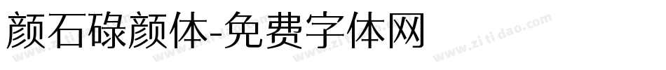 颜石碌颜体字体转换