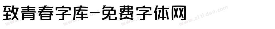 致青春字库字体转换