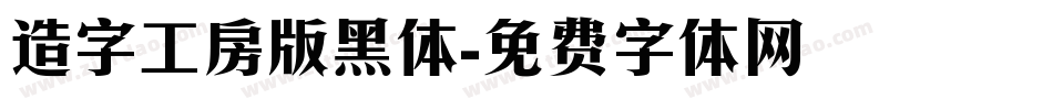 造字工房版黑体字体转换