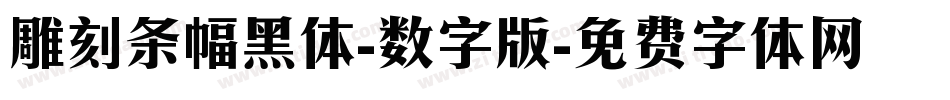 雕刻条幅黑体-数字版字体转换