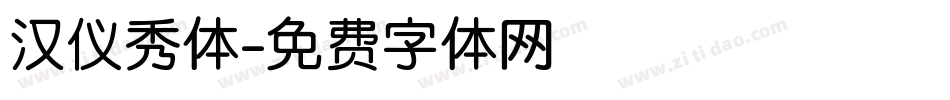 汉仪秀体字体转换