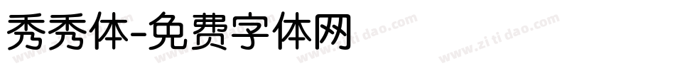 秀秀体字体转换