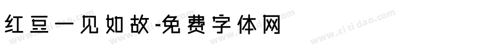 红豆一见如故字体转换