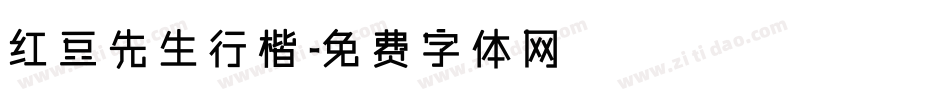 红豆先生行楷字体转换