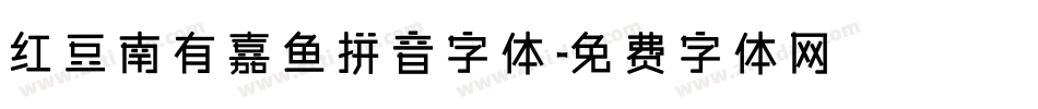 红豆南有嘉鱼拼音字体字体转换