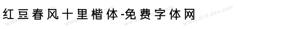 红豆春风十里楷体字体转换