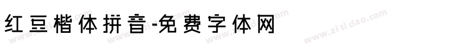 红豆楷体拼音字体转换