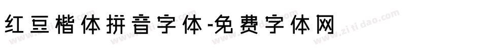 红豆楷体拼音字体字体转换