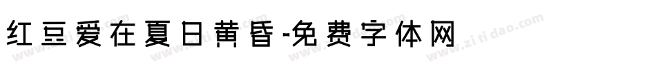 红豆爱在夏日黄昏字体转换