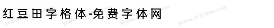 红豆田字格体字体转换