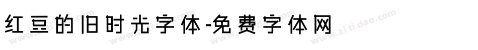 红豆的旧时光字体字体转换