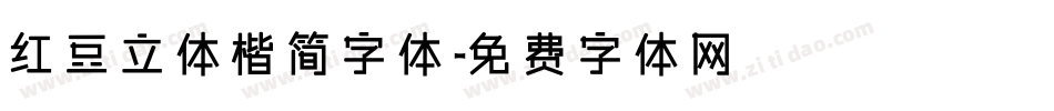 红豆立体楷简字体字体转换