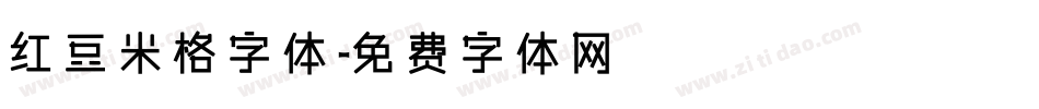 红豆米格字体字体转换