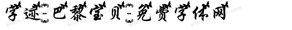 字迹-巴黎宝贝字体转换