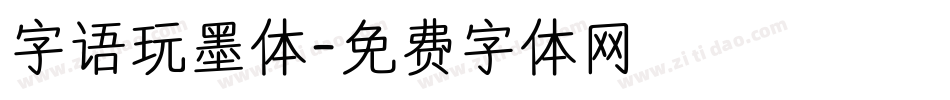 字语玩墨体字体转换