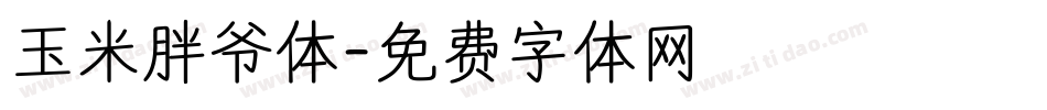 玉米胖爷体字体转换