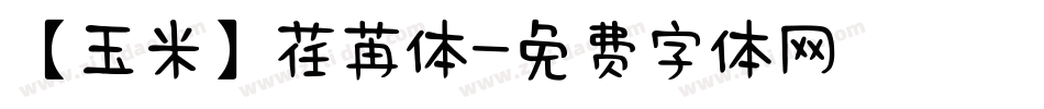 【玉米】荏苒体字体转换