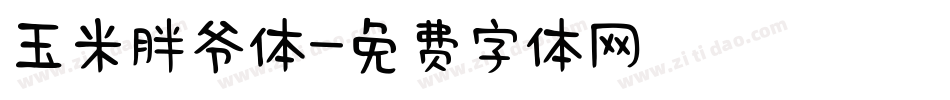 玉米胖爷体字体转换