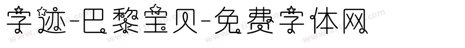 字迹-巴黎宝贝字体转换