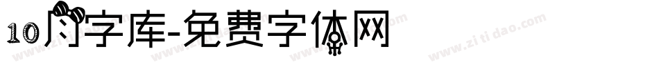 10月字库字体转换