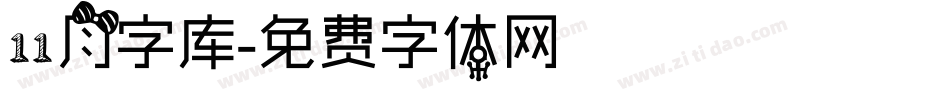 11月字库字体转换