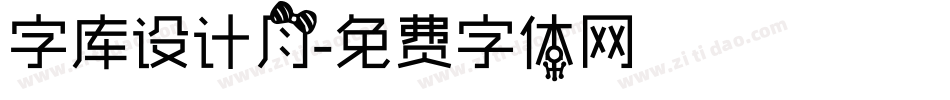 字库设计月字体转换