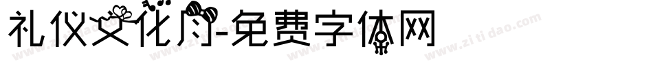 礼仪文化月字体转换