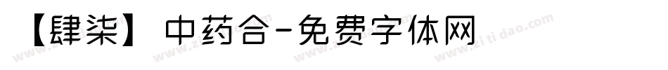 【肆柒】中药合字体转换