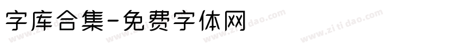 字库合集字体转换