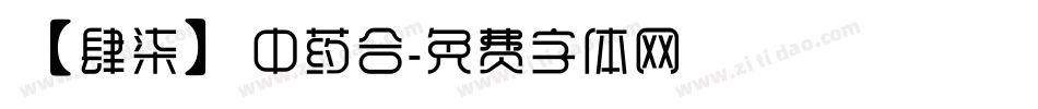 【肆柒】中药合字体转换